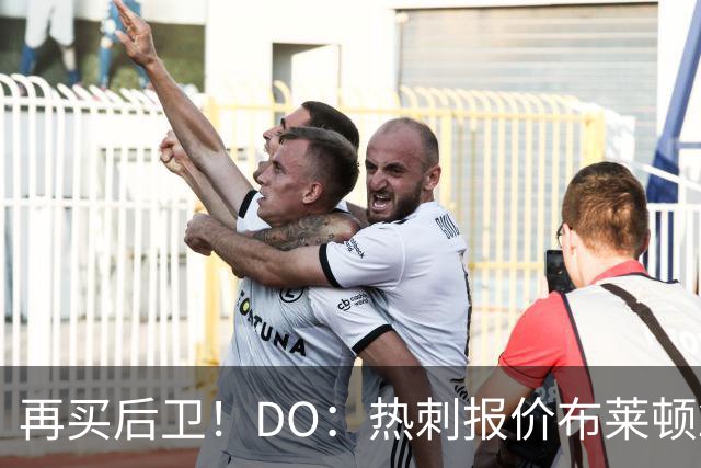 再买后卫！DO：热刺报价布莱顿25岁后卫范赫克被拒，将继续谈判