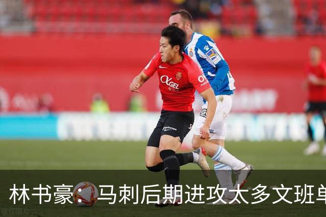 林书豪：马刺后期进攻太多文班单打 需创造不同战术&让凯尔登多打