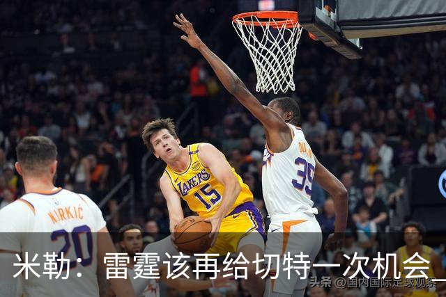 米勒：雷霆该再给切特一次机会 若明年再被文班打爆就该交易他了