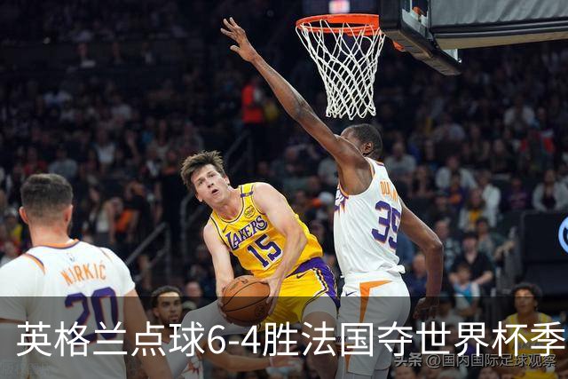 英格兰点球6-4胜法国夺世界杯季军 萨卡戴帽姆巴佩两球超梅西纪录