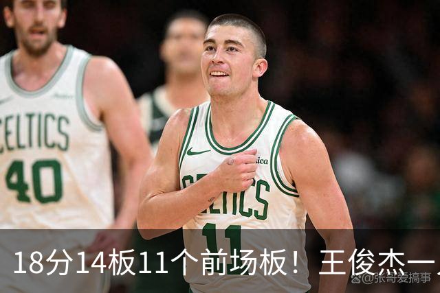 18分14板11个前场板！王俊杰一人抢爆塞尔维亚，杜锋看得脸红吗？